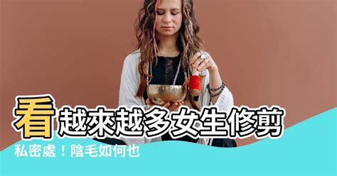 女生修陰毛|【修剪陰毛】私密處除毛好處多！醫生教你如何自己修。